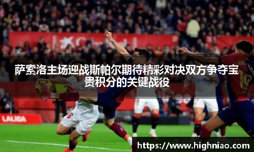 萨索洛主场迎战斯帕尔期待精彩对决双方争夺宝贵积分的关键战役