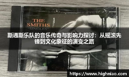 斯通斯乐队的音乐传奇与影响力探讨：从摇滚先锋到文化象征的演变之路