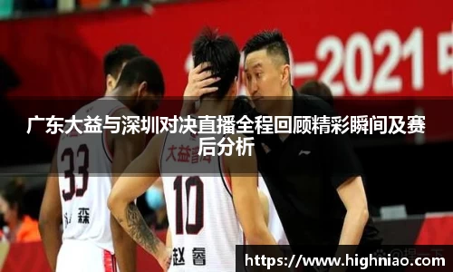 广东大益与深圳对决直播全程回顾精彩瞬间及赛后分析