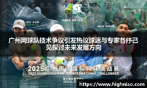 广州网球队技术争议引发热议球迷与专家各抒己见探讨未来发展方向