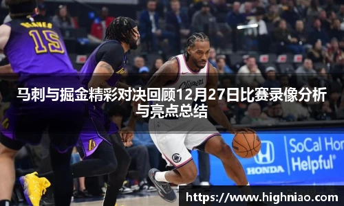 马刺与掘金精彩对决回顾12月27日比赛录像分析与亮点总结