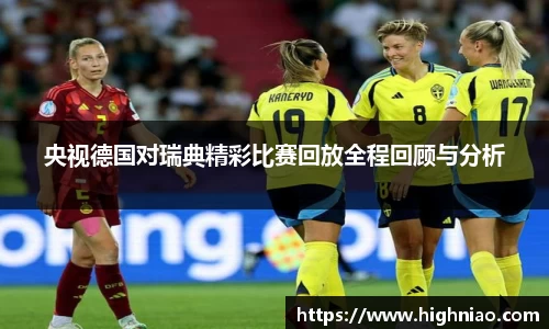 央视德国对瑞典精彩比赛回放全程回顾与分析