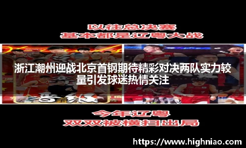 浙江潮州迎战北京首钢期待精彩对决两队实力较量引发球迷热情关注