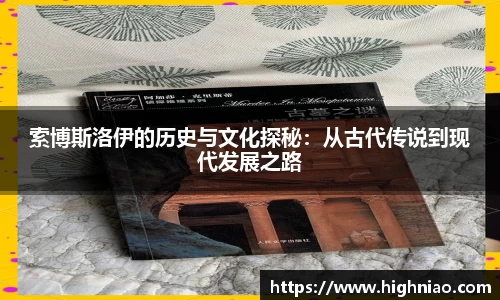 索博斯洛伊的历史与文化探秘：从古代传说到现代发展之路
