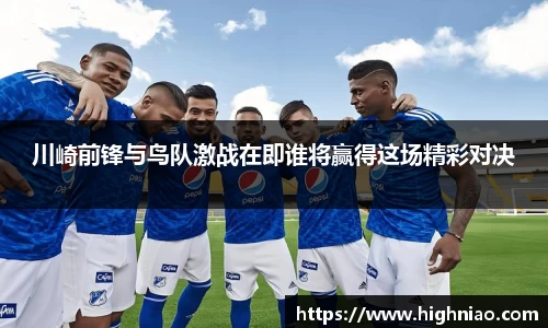 川崎前锋与鸟队激战在即谁将赢得这场精彩对决