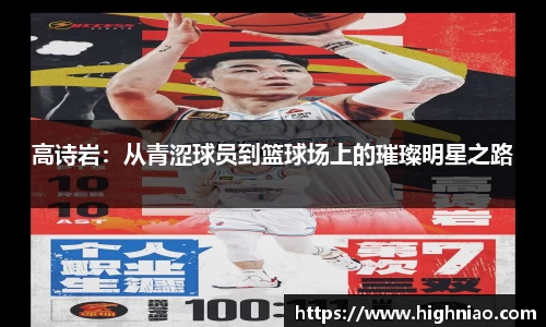 高诗岩：从青涩球员到篮球场上的璀璨明星之路