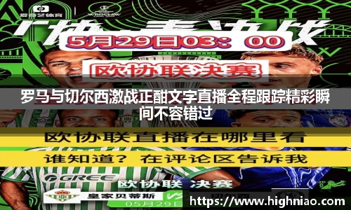罗马与切尔西激战正酣文字直播全程跟踪精彩瞬间不容错过