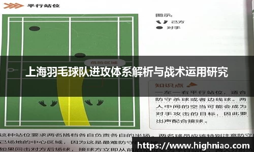 上海羽毛球队进攻体系解析与战术运用研究