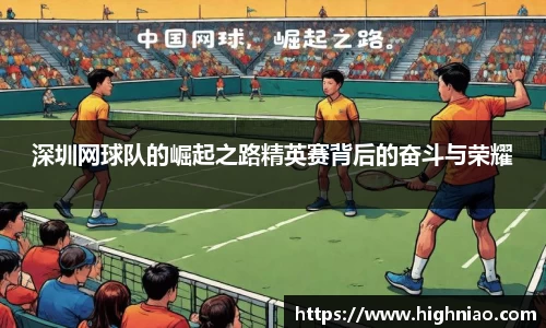 深圳网球队的崛起之路精英赛背后的奋斗与荣耀