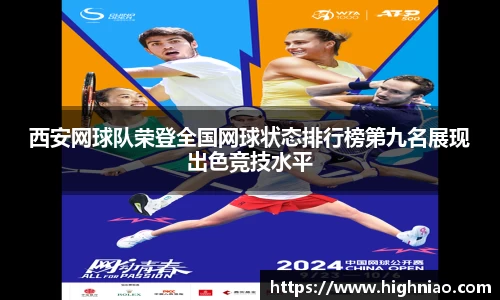 西安网球队荣登全国网球状态排行榜第九名展现出色竞技水平