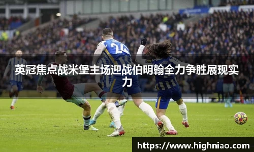 英冠焦点战米堡主场迎战伯明翰全力争胜展现实力
