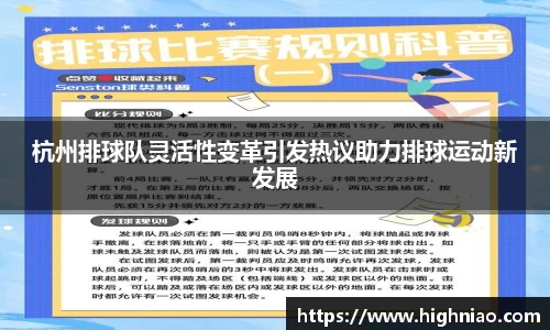 杭州排球队灵活性变革引发热议助力排球运动新发展