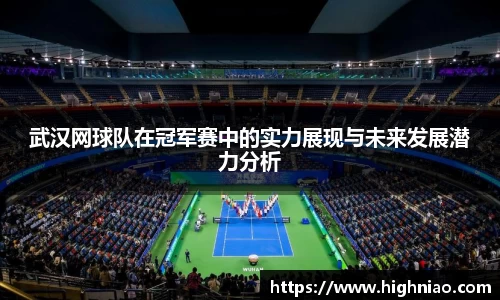 武汉网球队在冠军赛中的实力展现与未来发展潜力分析