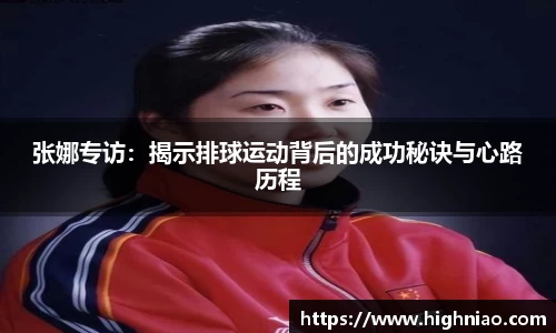 张娜专访：揭示排球运动背后的成功秘诀与心路历程