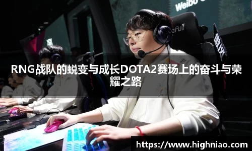 RNG战队的蜕变与成长DOTA2赛场上的奋斗与荣耀之路