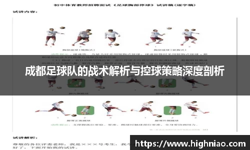 成都足球队的战术解析与控球策略深度剖析