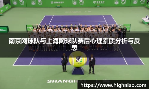 南京网球队与上海网球队赛后心理素质分析与反思