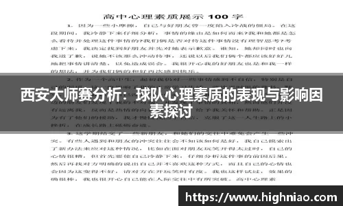西安大师赛分析：球队心理素质的表现与影响因素探讨