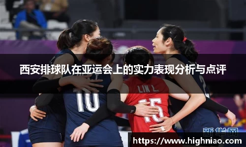 西安排球队在亚运会上的实力表现分析与点评