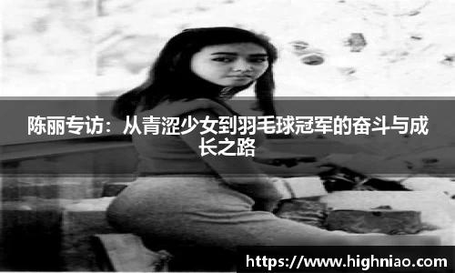 陈丽专访：从青涩少女到羽毛球冠军的奋斗与成长之路
