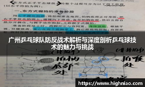 广州乒乓球队防反战术解析与深度剖析乒乓球技术的魅力与挑战