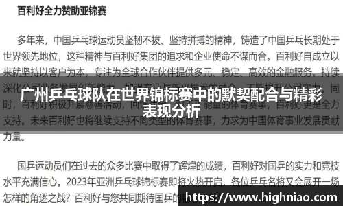 广州乒乓球队在世界锦标赛中的默契配合与精彩表现分析