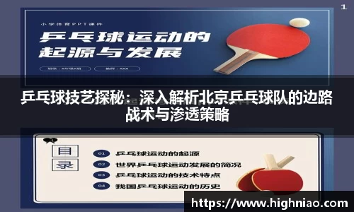 乒乓球技艺探秘：深入解析北京乒乓球队的边路战术与渗透策略