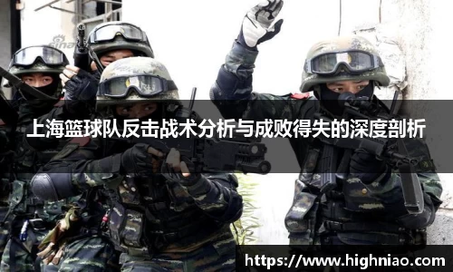 上海篮球队反击战术分析与成败得失的深度剖析