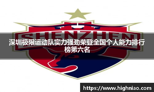 深圳极限运动队实力强劲荣登全国个人能力排行榜第六名
