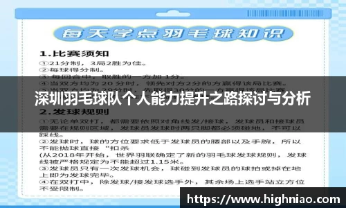 深圳羽毛球队个人能力提升之路探讨与分析
