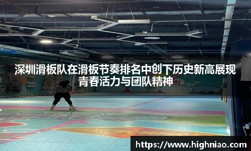 深圳滑板队在滑板节奏排名中创下历史新高展现青春活力与团队精神