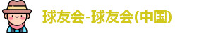 球友会官方网站